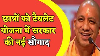 up tablet distribution latest news||योगी सरकार की युवाओं को नई सौगाद||tablet yojana latest news||