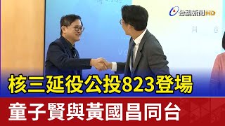 核三延役公投823登場 童子賢與黃國昌同台