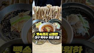 A collection of Daegu Makguksu restaurants that will cool you down to your bones! #Restaurants