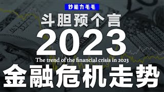40分钟看懂1929大萧条+80通胀+08次贷+23硅谷四次金融危机