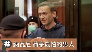 【P國際】蒲亭最怕的男人 納瓦尼掀美歐俄角力
