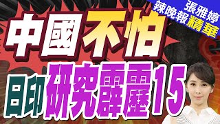 日印研究霹靂-15導彈 中國國防部:只是出口版 別擔心｜中國不怕 日印研究霹靂15｜蔡正元.栗正傑.謝寒冰深度剖析?【張雅婷辣晚報】精華版@中天新聞CtiNews