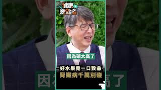 好水果竟一口致命 腎臟病千萬別碰