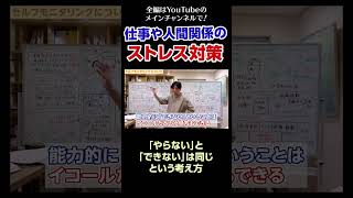 [6]仕事や人間関係のストレス対策について／「やらない」と「できない」は同じという考え方