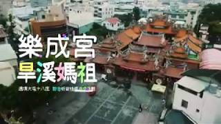 台中樂成宮旱溪媽祖起駕遶境十八庄【形象影片】