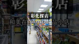【彰化探店】和美在地異國產品小店 #和美 #生活百貨 #彰化景點 #彰化 #東南亞 #異國美食 #luga的美食生活