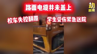 动新闻｜因为这个洞  导致校车翻学生伤！