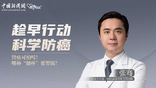 趁早行动 科学防癌——肾癌可怕吗？哪种“腰疼”要警惕？