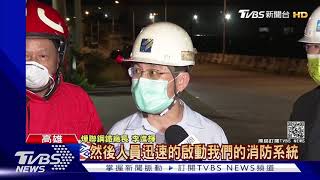 「不鏽鋼龍頭」燁聯失火! 疑操作不當燒油槽 股價開盤震盪｜TVBS新聞