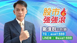 2021/10/19 股市強強滾 鄭偉群 長華，昇陽半，佳凌，合一 (25)