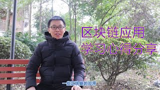 关于区块链学习心得分享