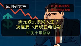S22EP36|美元跌到懷疑人生？搞懂要不要砍在最低點，回測十年觀察，以00646來觀察匯率波動與股價