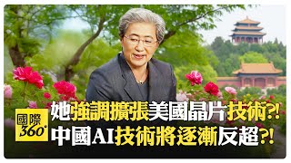 蘇姿丰的超微花開月正圓?! 晶片也可以賣中國了?! DeepSeek不足懼?! 中國AI不靠最強晶片?!【國際360】20250717@全球大視野Global_Vision