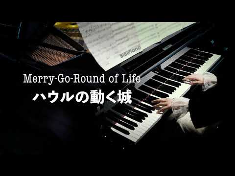 钢琴｜哈尔的移动城堡-人生的旋转木马 Merry Go Round of Life (from Howl's Moving Castle)【Bi.Bi Piano】