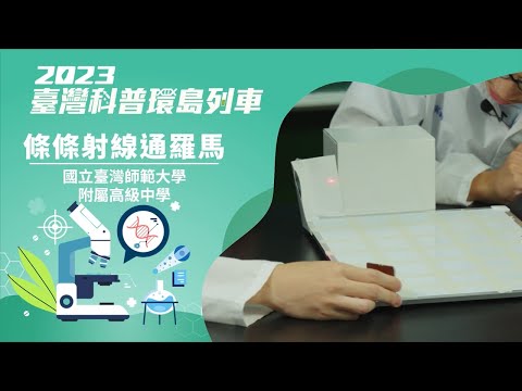 精準健康｜條條射線通羅馬【2023科普列車】