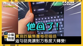 實測詐騙集團秘密暗語 這句話竟讓對方態度大轉變!｜小編特搜｜NOWnews