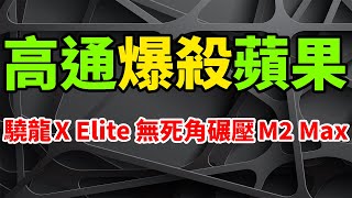 全球最強！高通驍龍X Elite處理器極為恐怖，徹底爆殺蘋果M2 Max。12個4nm大核心，無死角碾壓英特爾與AMD。開啓AI PC時代，自研Oryon CPU，效能已遠超13代酷睿i7和M2。