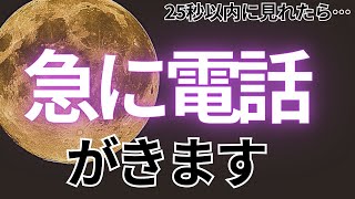 ⚠️もし見逃すと２度と効果がないです⚠️25秒以内に見れたら...大好きなあの人から急に電話がかかってきます💖【ムーンパワーと祈祷で恋愛運上昇確定】