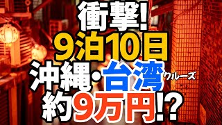 2025年7月15日 9月29日出発 9泊10日 ダイヤモンド・プリンセス号 南国クルーズ 9万円!?