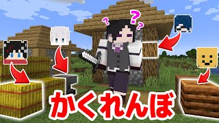 【マインクラフト😜】ブロックに変身してかくれんぼしたらバレなさすぎたｗｗｗｗ【マイクラ実況】