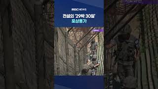'지뢰 위험' 뚫고 올린 공적 #Shorts (MBC뉴스)