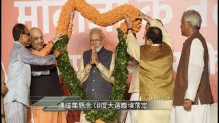 《今日視點》連任無懸念 印度大選塵埃落定 20190524