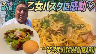 乙女じゃなくてもパスタに感動！評判のイタリアンレストランでいただく絶品パスタセット《KITCHEN MARU》ひたち野うしく