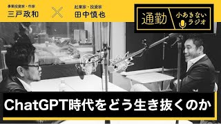 第154回「ChatGPT時代をどう生き抜くのか」通勤！小あきないラジオ
