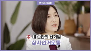 5회 상시 선거운동 [내 손 안의 선거법]