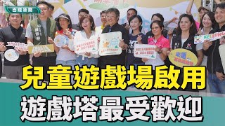 中正公園｜兒童遊戲場｜親子共融遊戲場! 中正公園兒童遊戲場啟用