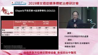 新型標靶藥物 PARP抑制劑副作用的處置–3 Olaparib藥物減量建議方式