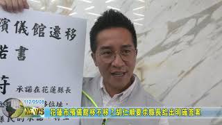 20230508 01 花蓮市殯儀館移不移？胡仁順要求縣長給出明確答案