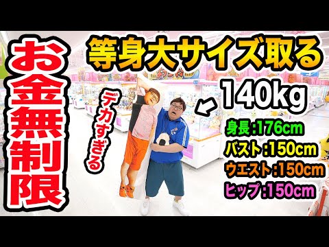 【お金無制限!!】クレーンゲームで140kgと同じサイズの等身大クッションをパンパンに景品詰めて全部完成させられるまで帰れません！