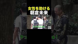 襲われる女性を助ける朝倉未来 #Shorts 【朝倉未来】【ヤクザ】【ドッキリ】