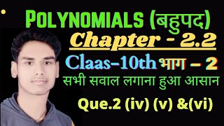 polynomials 2.2 class10th que2 // polynomials ex.2.2 class10th // class 10th maths NCERT polynomials