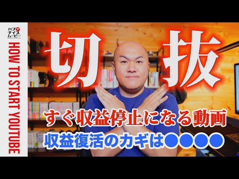 【収益停止になる切抜動画】収益停止から復活するための対策。新しいチャンネルを作り直した方がいい場合【再利用されたコンテンツ・繰り返しの多いコンテンツ】
