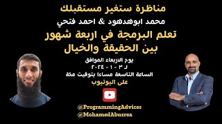 مناظرة ستغير مجرى حياتك - تعلم البرمجة في 4 شهور بين الحقيقة والخيال