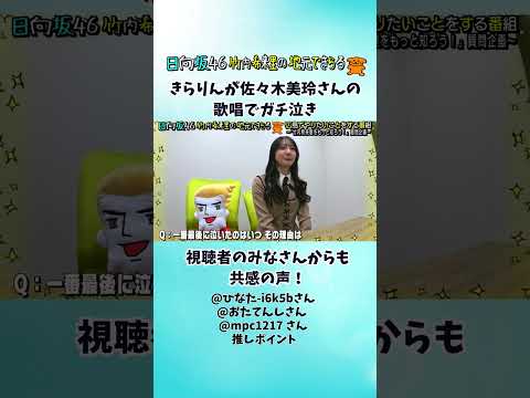 きらりんが佐々木美玲さんの歌でガチ泣き 視聴者からも共感の声！（じもきら視聴者推しポイント）＃じもきら #竹内希来里