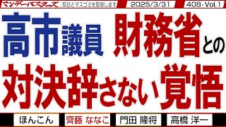 高市議員 財務省との対決辞さない覚悟 / 日本国民ことよりも 政権維持が大事な石破 国民民主の足を引っ張る連合と毎日【マンデーバスターズ】408 Vol.1 / 20250331