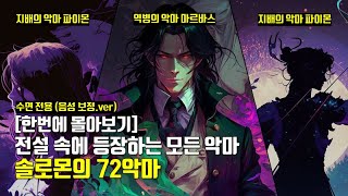 잠이 솔솔오는 판타지 도감 | 솔로몬의 72악마 몰아보기 |