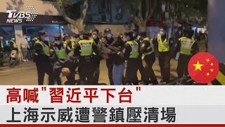 高喊「習近平下台」 上海示威遭警鎮壓清場｜TVBS新聞