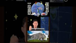 从你家一路向南到南极哪里？9