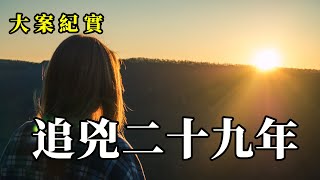 弟弟離奇消失，姐姐追兇二十九年，終於抓到兇手，卻因為找不到屍體無罪釋放，大案紀實