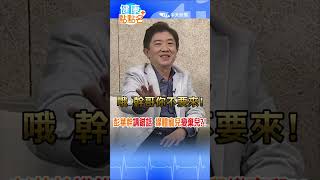 #shorts 彭華幹「講錯話」被消失！媒體寵兒摔落神壇、一夕變棄兒！！【健康點點名】