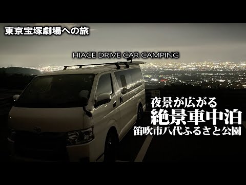 【東京行車中泊旅vol.2】東京宝塚劇場めざして愛犬と出かける1880㌔の車中泊旅