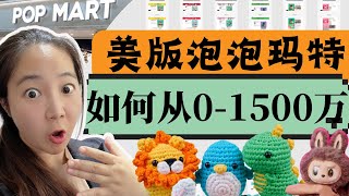 删前速看！美国版泡泡玛特花300万买来的广告策略被我全扒了：从20美金骗到200美金的绝密套路（价值100万）