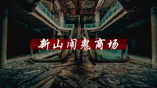 【鬼话连篇】新山最大商场惊人前身！原来20年前这里是...