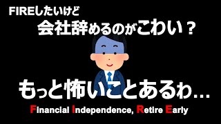 【FIREできなくなる】会社を辞めるよりも怖いこと【セミリタイア・サイドFIRE・リーンFIRE】