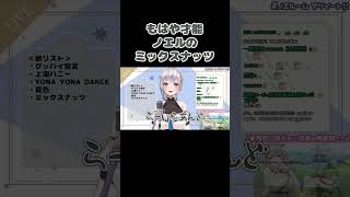もはや才能とまで言える白銀ノエルの歌枠(朗読会)【ミックスナッツ編/ホロライブ/切り抜き/スパイファミリー】