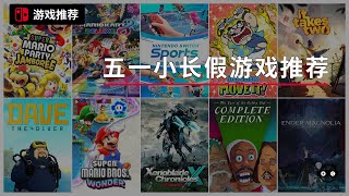 |游戏推荐|五一小长假Switch游戏推荐